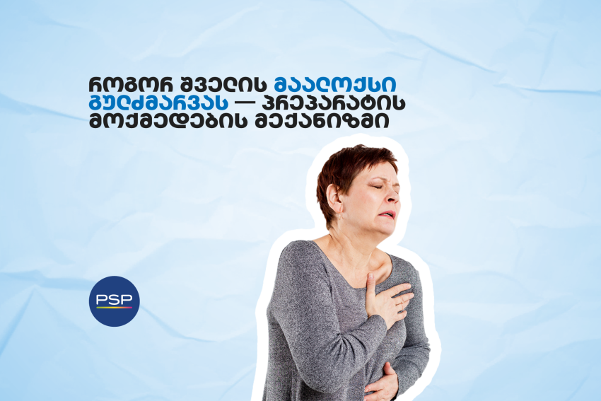როგორ შველის მაალოქსი გულძმარვას — პრეპარატის მოქმედების მექანიზმი